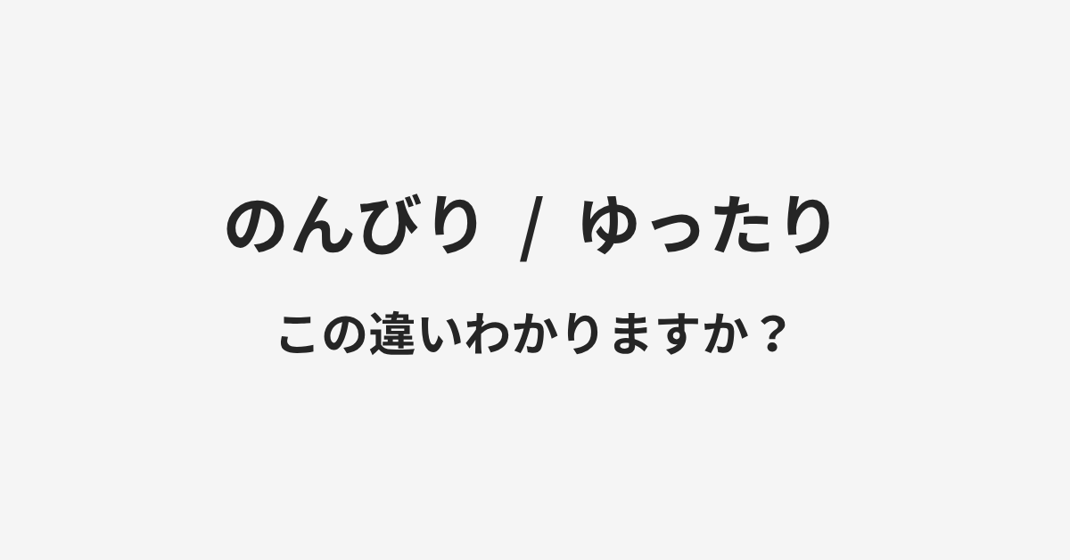 【のんびり】と【ゆったり】の違いとは？例文付きで使い方や意味をわかりやすく解説 | イメージ画像
