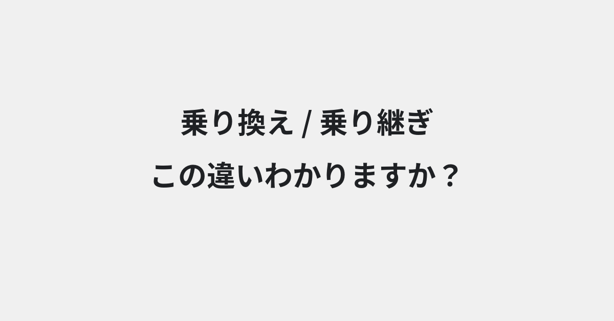 【乗り換え】と【乗り継ぎ】の違いとは？例文付きで使い方や意味をわかりやすく解説 | イメージ画像