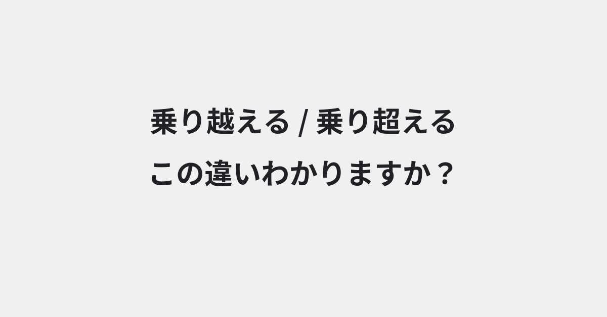 【乗り越える】と【乗り超える】の違いとは？例文付きで使い方や意味をわかりやすく解説 | イメージ画像