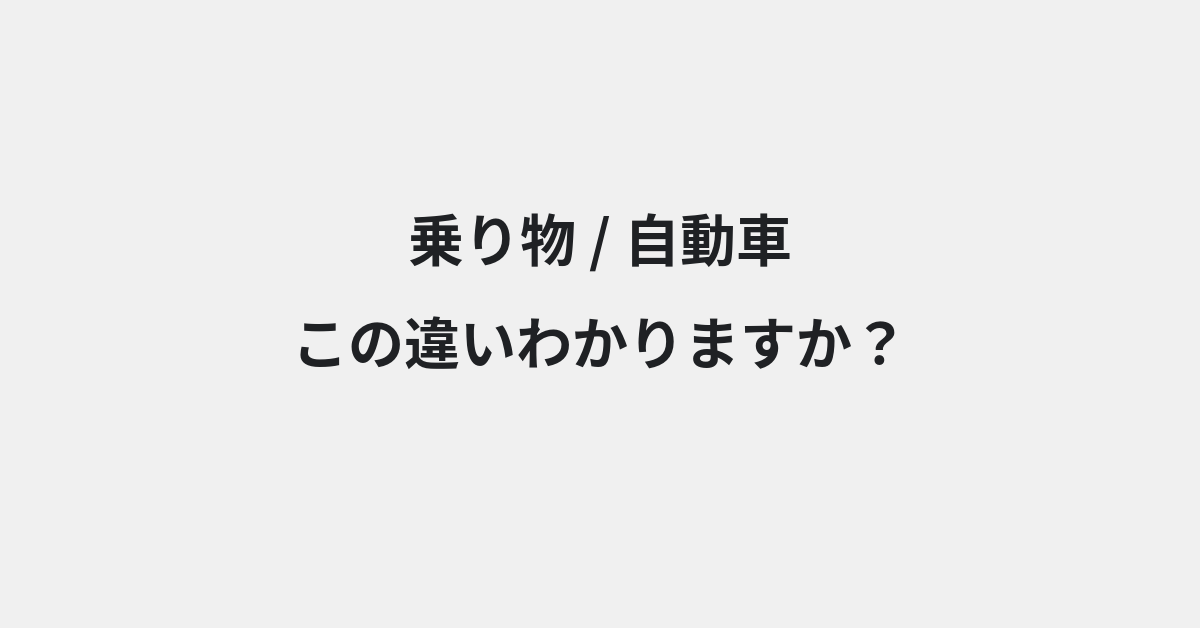 【乗り物】と【自動車】の違いとは？例文付きで使い方や意味をわかりやすく解説 | イメージ画像