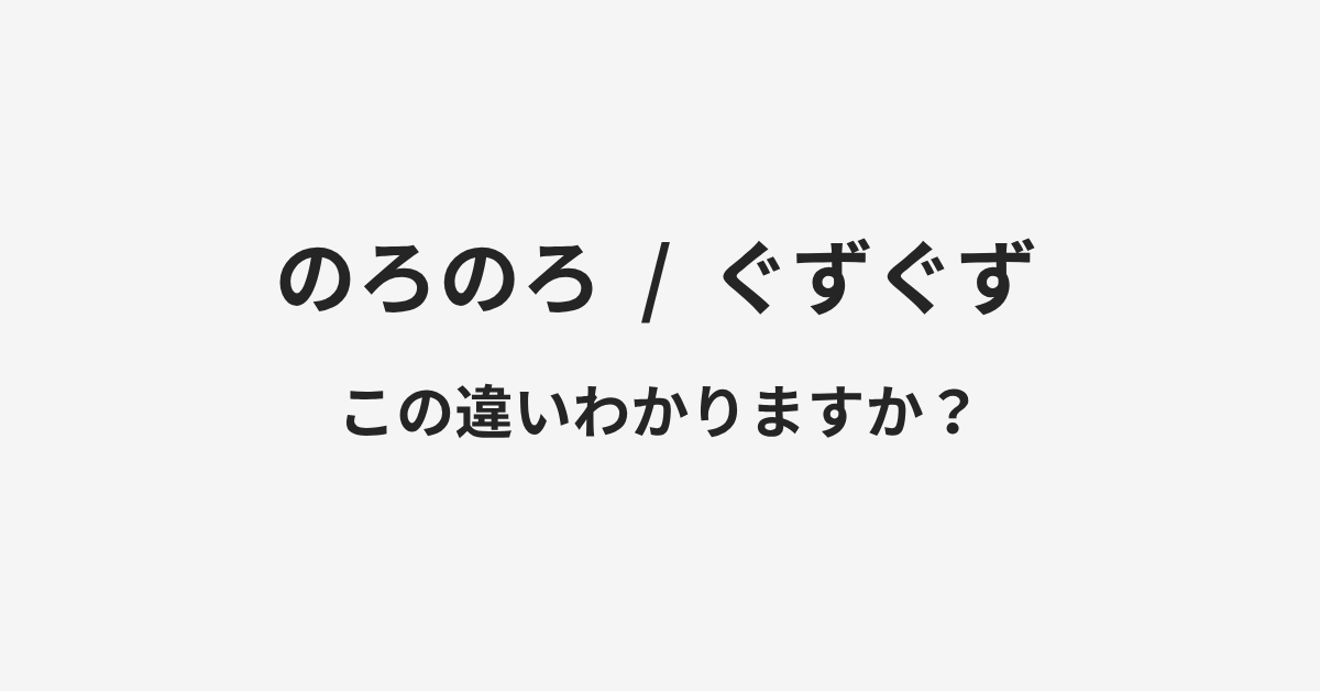 【のろのろ】と【ぐずぐず】の違いとは？例文付きで使い方や意味をわかりやすく解説 | イメージ画像