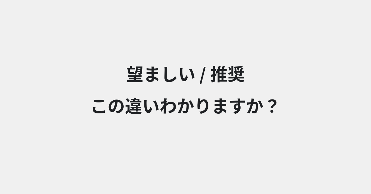 【望ましい】と【推奨】の違いとは？例文付きで使い方や意味をわかりやすく解説 | イメージ画像