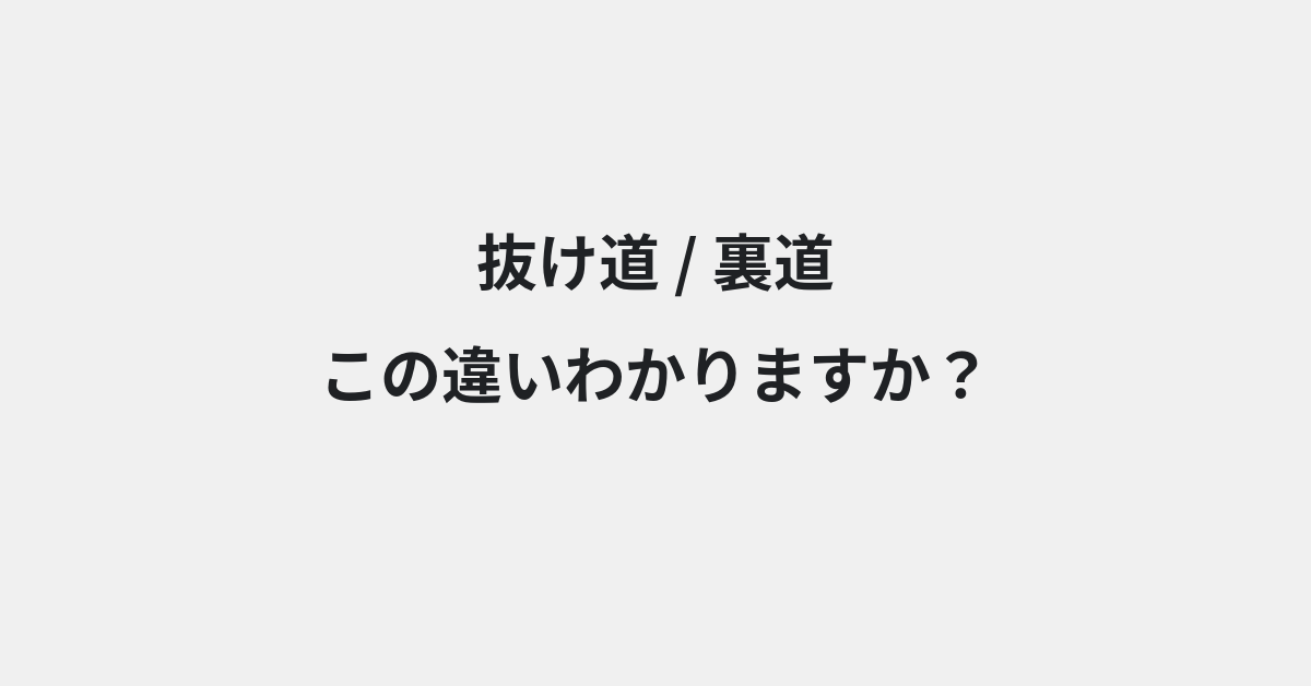 【抜け道】と【裏道】の違いとは？例文付きで使い方や意味をわかりやすく解説 | イメージ画像