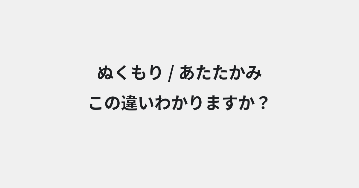 【ぬくもり】と【あたたかみ】の違いとは？例文付きで使い方や意味をわかりやすく解説 | イメージ画像