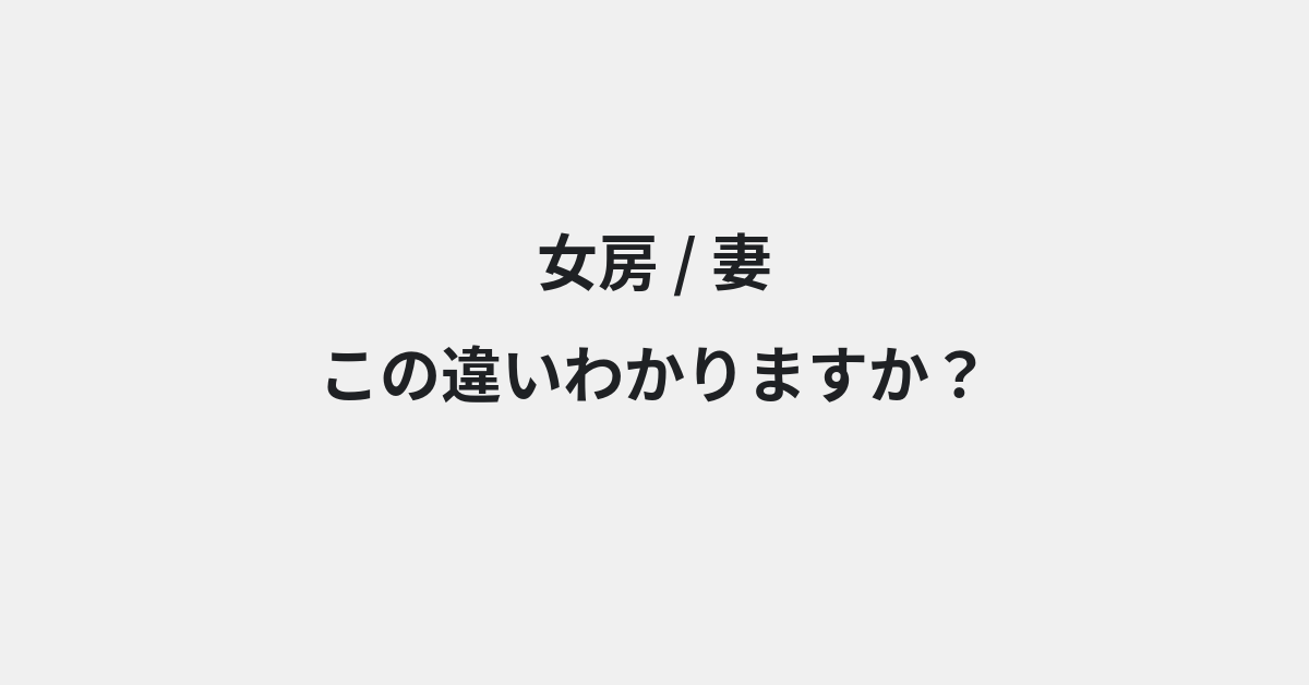 【女房】と【妻】の違いとは？例文付きで使い方や意味をわかりやすく解説 | イメージ画像