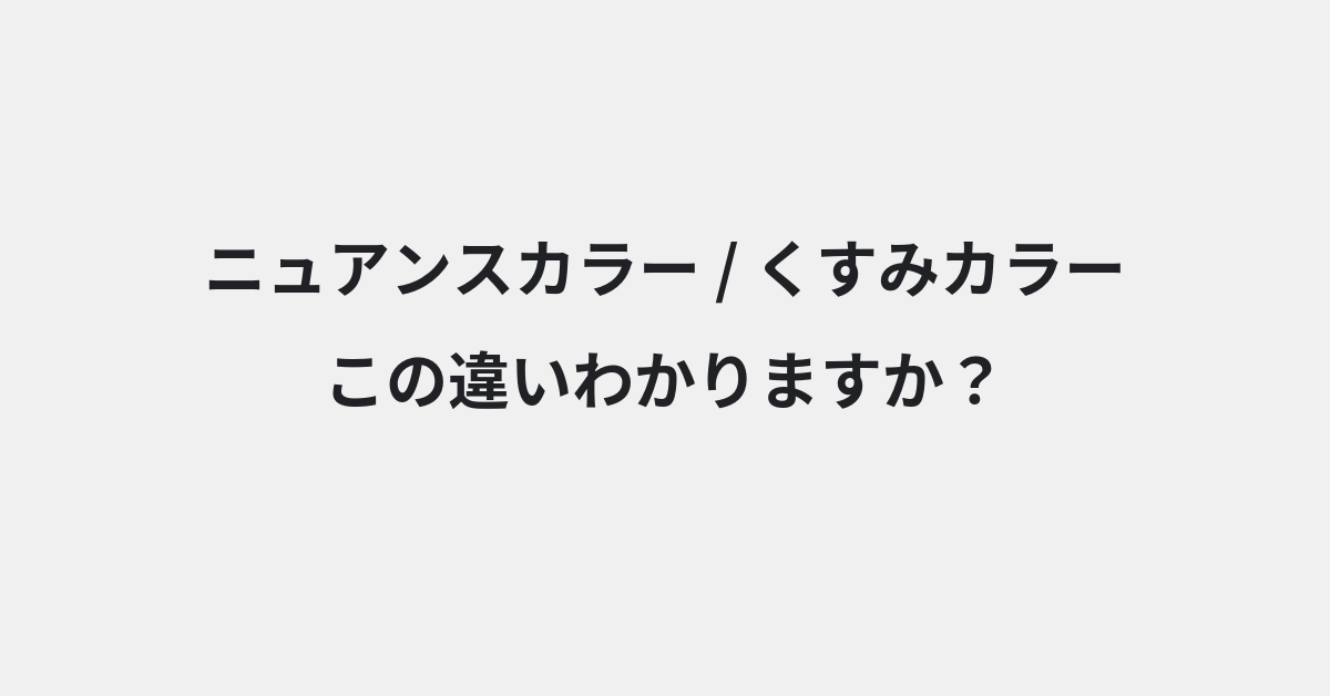【ニュアンスカラー】と【くすみカラー】の違いとは？例文付きで使い方や意味をわかりやすく解説 | イメージ画像