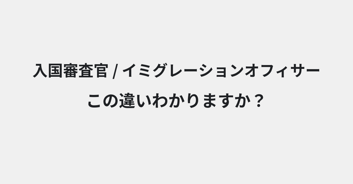 【入国審査官】と【イミグレーションオフィサー】の違いとは？例文付きで使い方や意味をわかりやすく解説 | イメージ画像