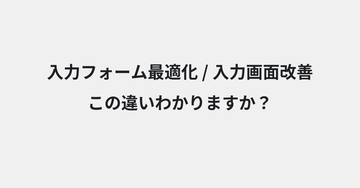 【入力フォーム最適化】と【入力画面改善】の違いとは？例文付きで使い方や意味をわかりやすく解説 | イメージ画像