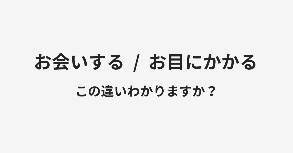 【お会いする】と【お目にかかる】の違いとは?例文付きで使い方や意味をわかりやすく解説 【お会いする】と【お目にかかる】の違いとは?例文付きで使い方や意味をわかりやすく解説