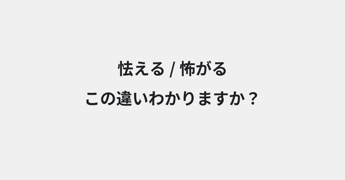 【怯える】と【怖がる】の違いとは？例文付きで使い方や意味をわかりやすく解説 | イメージ画像