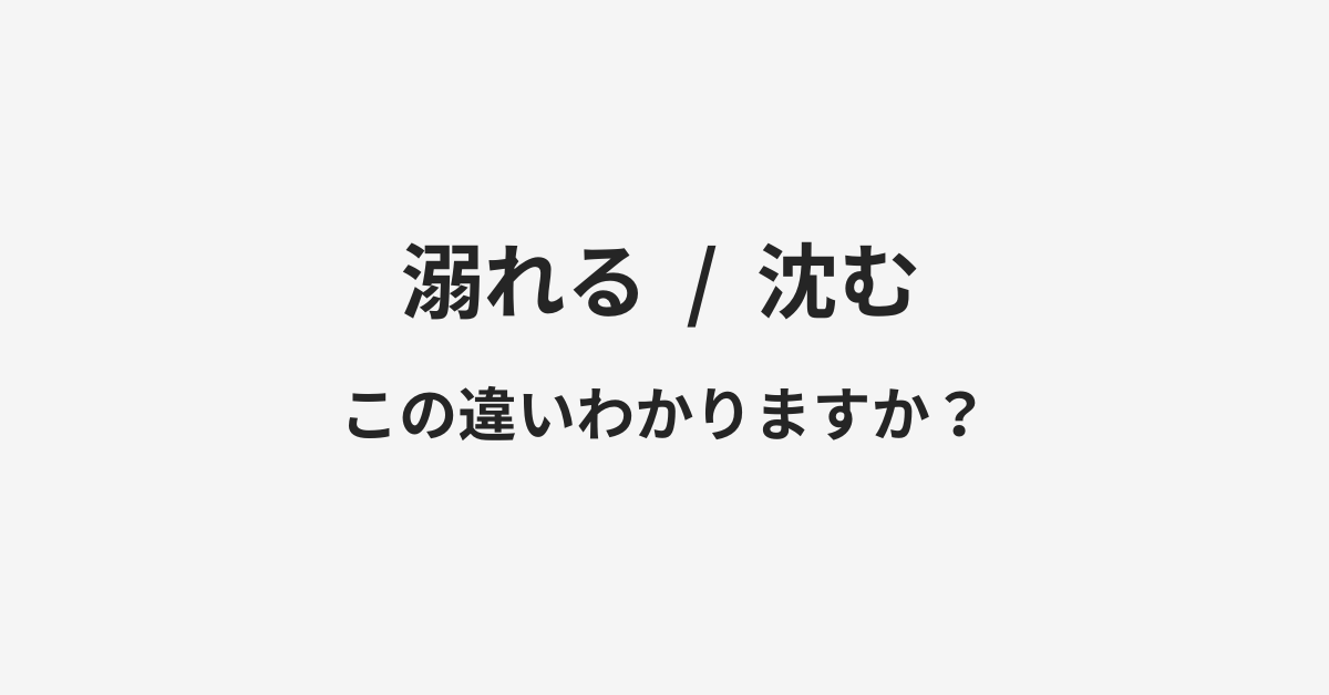 【溺れる】と【沈む】の違いとは?例文付きで使い方や意味をわかりやすく解説 | イメージ画像 【溺れる】と【沈む】の違いとは?例文付きで使い方や意味をわかりやすく解説 | イメージ画像