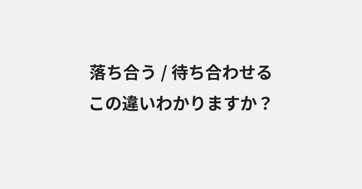 【落ち合う】と【待ち合わせる】の違いとは？例文付きで使い方や意味をわかりやすく解説 | イメージ画像