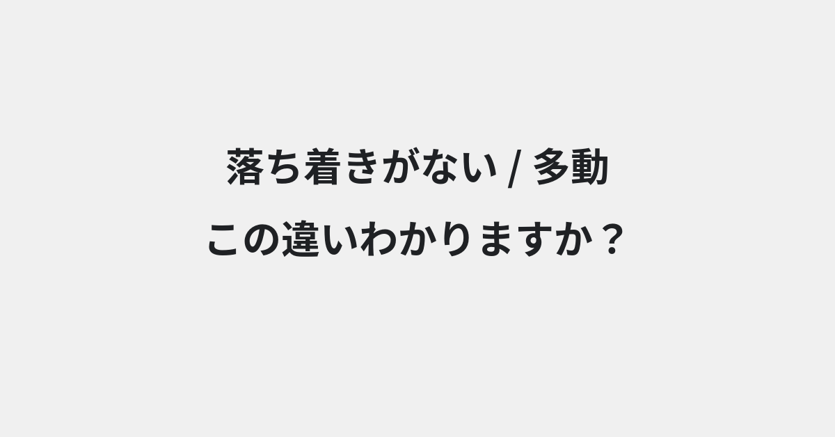 【落ち着きがない】と【多動】の違いとは？例文付きで使い方や意味をわかりやすく解説 | イメージ画像