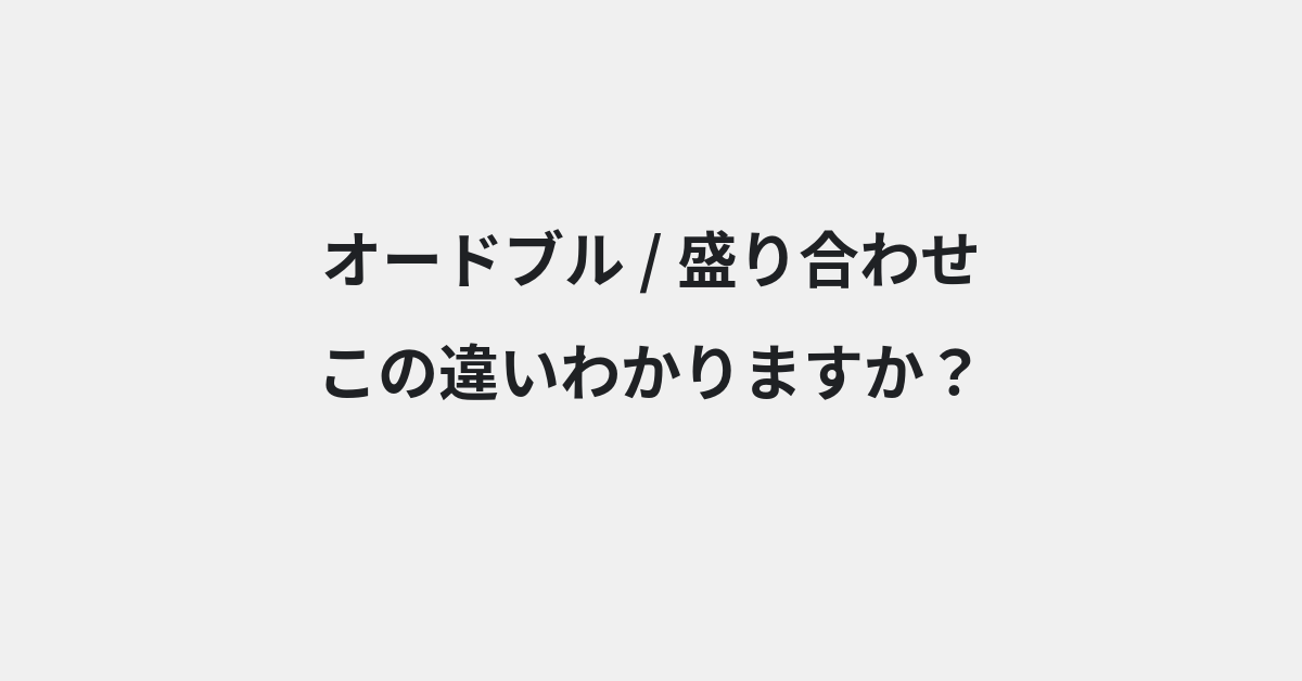 【オードブル】と【盛り合わせ】の違いとは？例文付きで使い方や意味をわかりやすく解説 | イメージ画像
