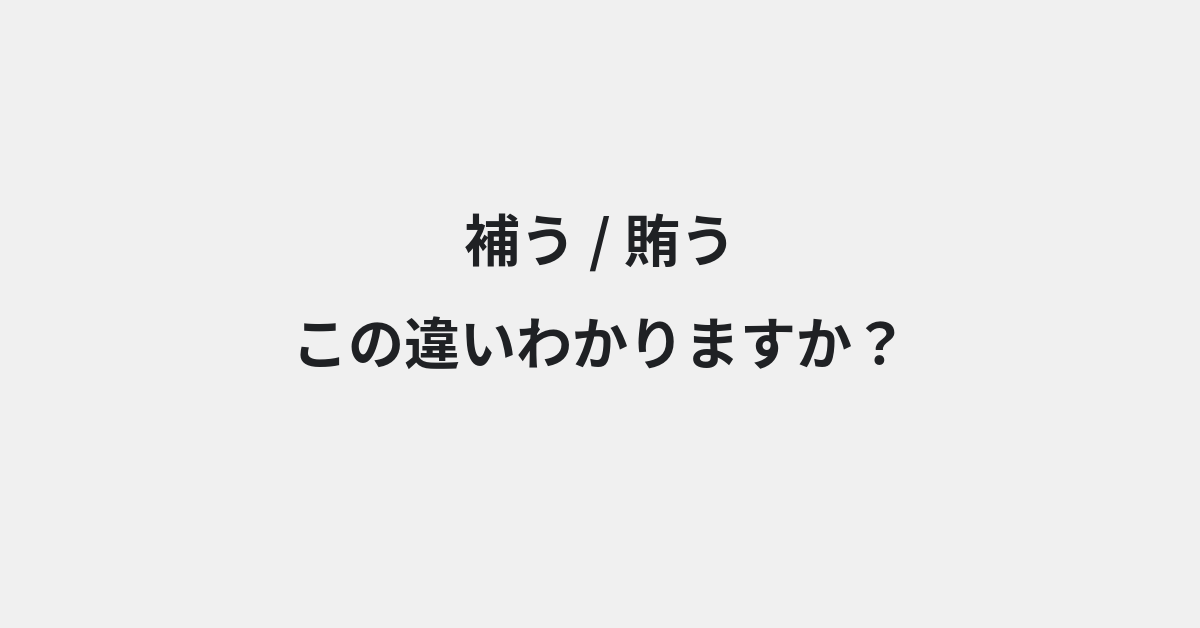 【補う】と【賄う】の違いとは？例文付きで使い方や意味をわかりやすく解説 | イメージ画像