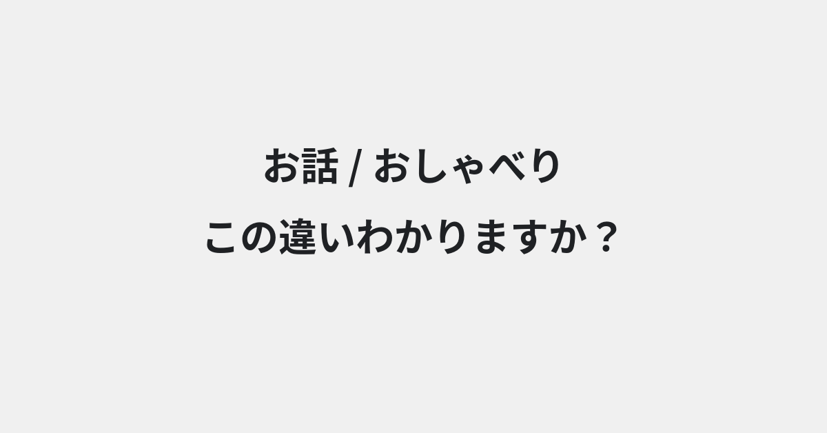 【お話】と【おしゃべり】の違いとは？例文付きで使い方や意味をわかりやすく解説 | イメージ画像