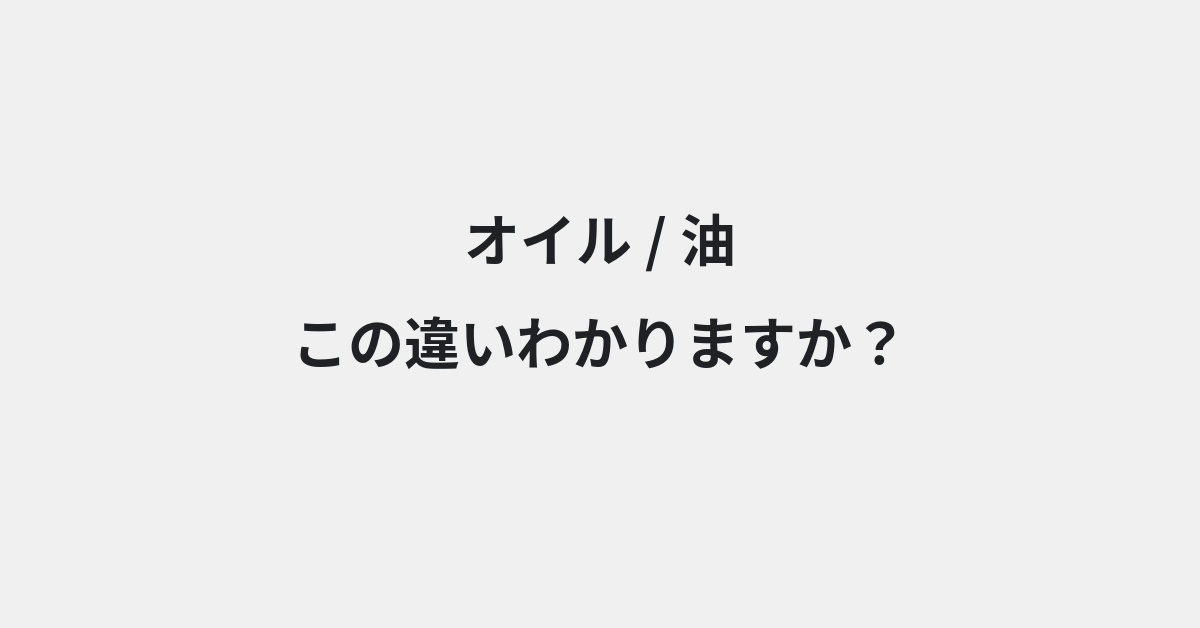 【オイル】と【油】の違いとは？例文付きで使い方や意味をわかりやすく解説 | イメージ画像