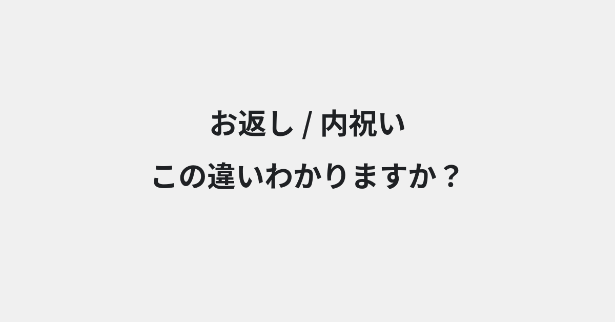 【お返し】と【内祝い】の違いとは？例文付きで使い方や意味をわかりやすく解説 | イメージ画像