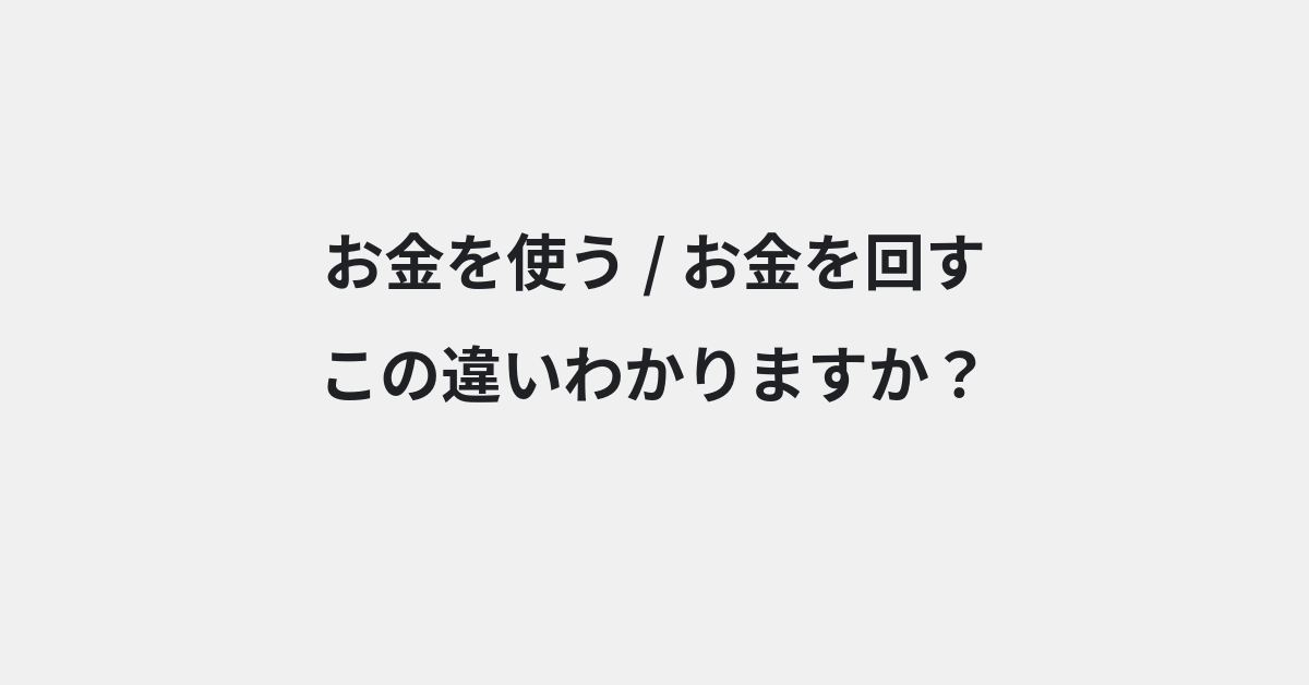 【お金を使う】と【お金を回す】の違いとは？例文付きで使い方や意味をわかりやすく解説 | イメージ画像