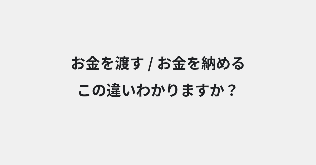 【お金を渡す】と【お金を納める】の違いとは？例文付きで使い方や意味をわかりやすく解説 | イメージ画像