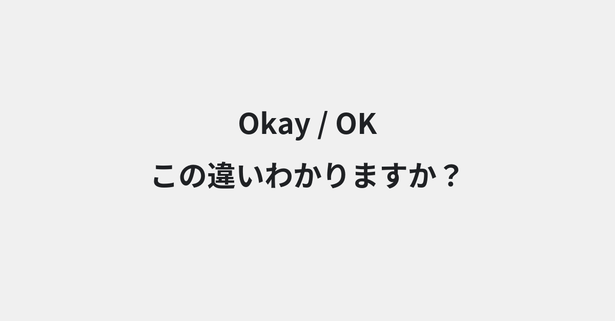 【Okay】と【OK】の違いとは？例文付きで使い方や意味をわかりやすく解説 | イメージ画像