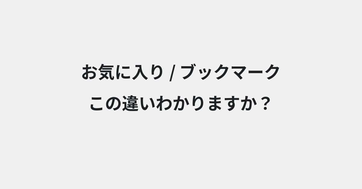 【お気に入り】と【ブックマーク】の違いとは？使い分けのコツと意味を例文付きで解説 | イメージ画像