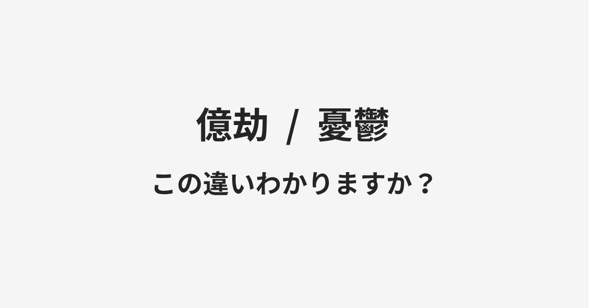 【億劫】と【憂鬱】の違いとは?例文付きで使い方や意味をわかりやすく解説 【億劫】と【憂鬱】の違いとは?例文付きで使い方や意味をわかりやすく解説