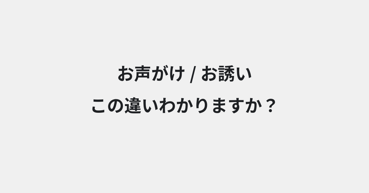 【お声がけ】と【お誘い】の違いとは？例文付きで使い方や意味をわかりやすく解説 | イメージ画像