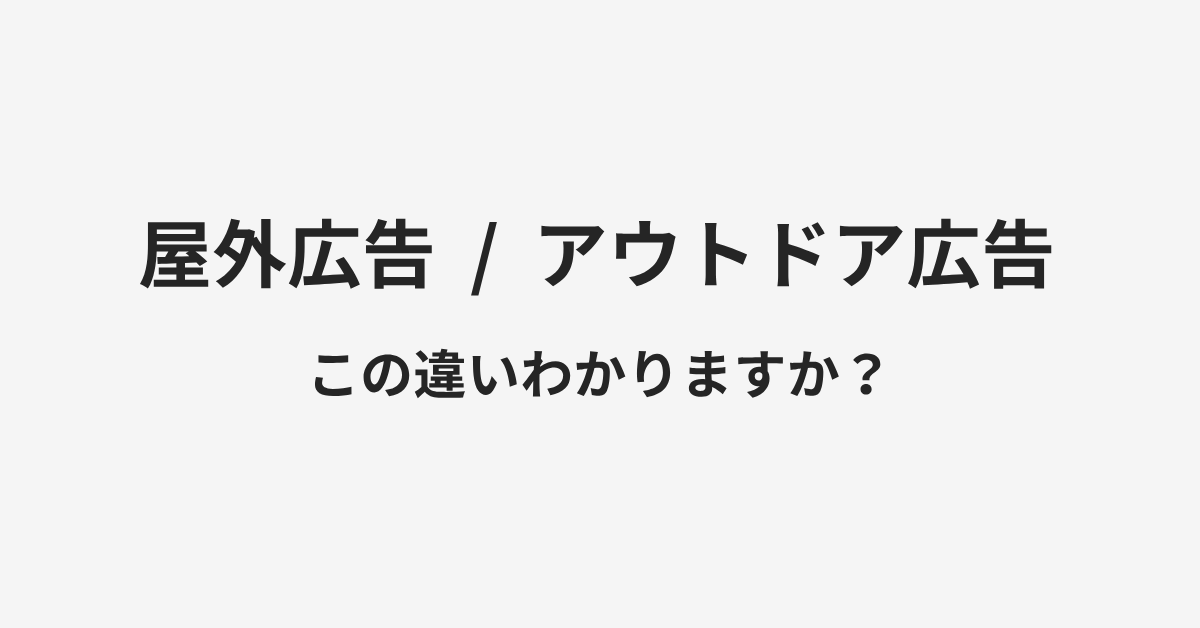 【屋外広告】と【アウトドア広告】の違いとは？例文付きで使い方や意味をわかりやすく解説 | イメージ画像