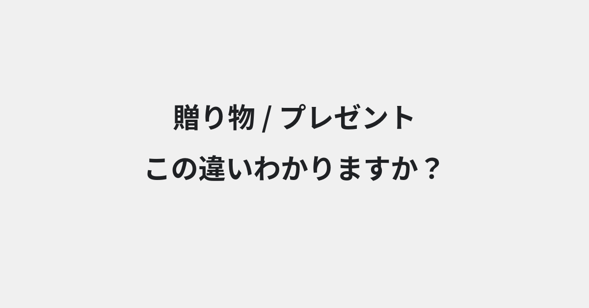 【贈り物】と【プレゼント】の違いとは？例文付きで使い方や意味をわかりやすく解説 | イメージ画像