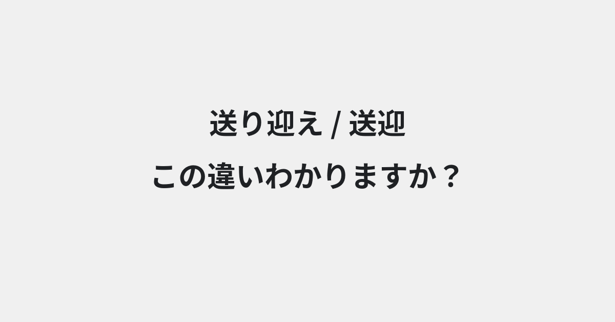 【送り迎え】と【送迎】の違いとは？例文付きで使い方や意味をわかりやすく解説 | イメージ画像