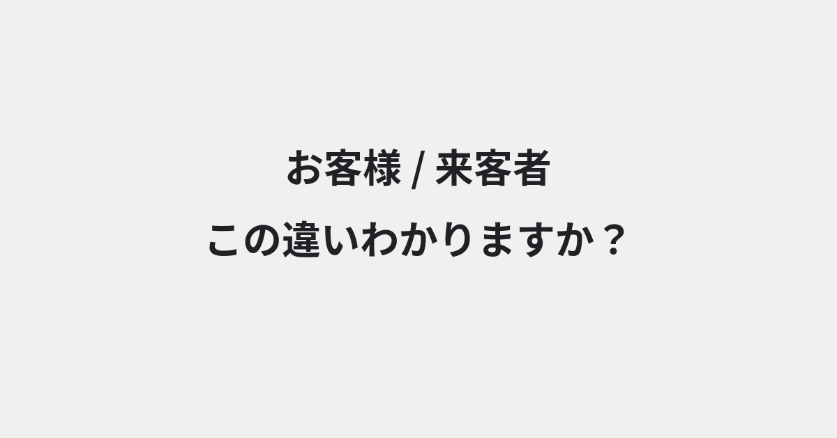 【お客様】と【来客者】の違いとは？例文付きで使い方や意味をわかりやすく解説 | イメージ画像