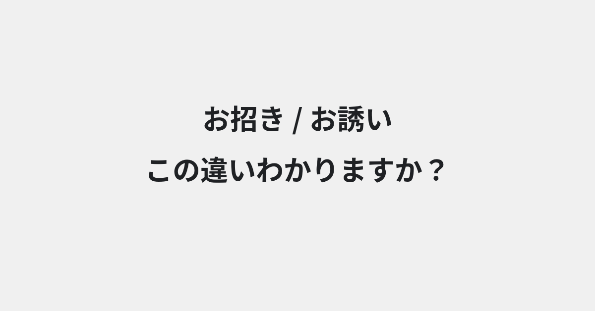 【お招き】と【お誘い】の違いとは？例文付きで使い方や意味をわかりやすく解説 | イメージ画像