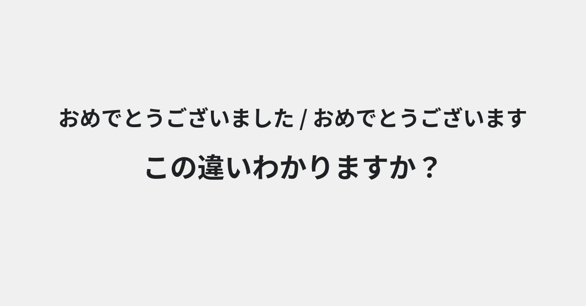 【おめでとうございました】と【おめでとうございます】の違いとは？例文付きで使い方や意味をわかりやすく解説 | イメージ画像