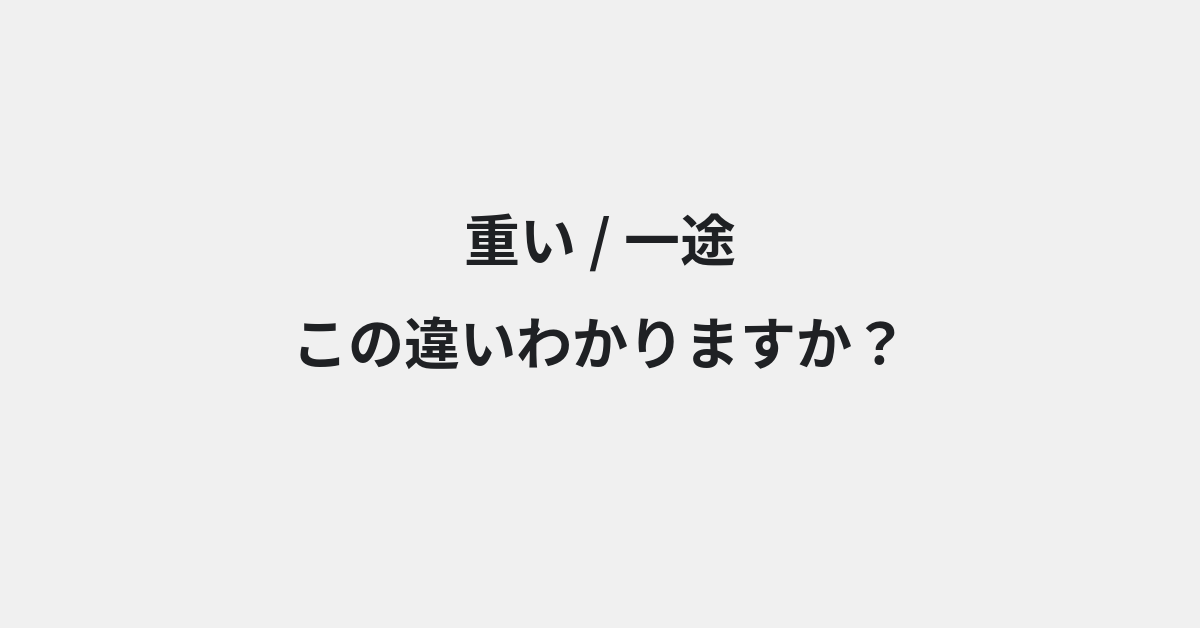 【重い】と【一途】の違いとは？例文付きで使い方や意味をわかりやすく解説 | イメージ画像