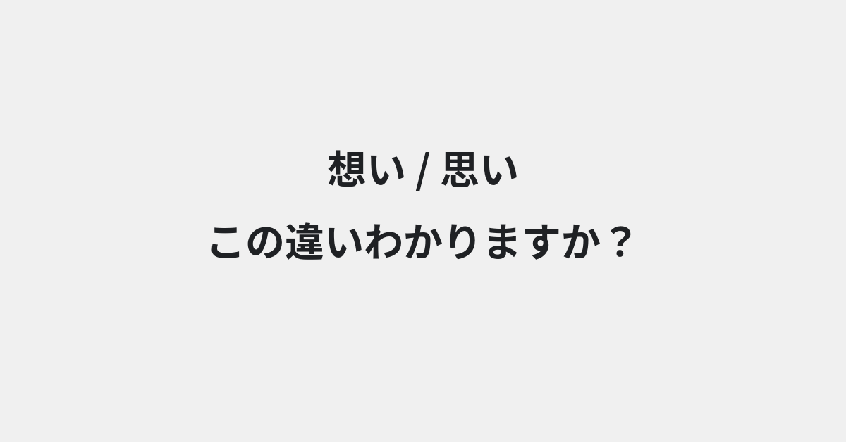 【想い】と【思い】の違いとは？例文付きで使い方や意味をわかりやすく解説 | イメージ画像