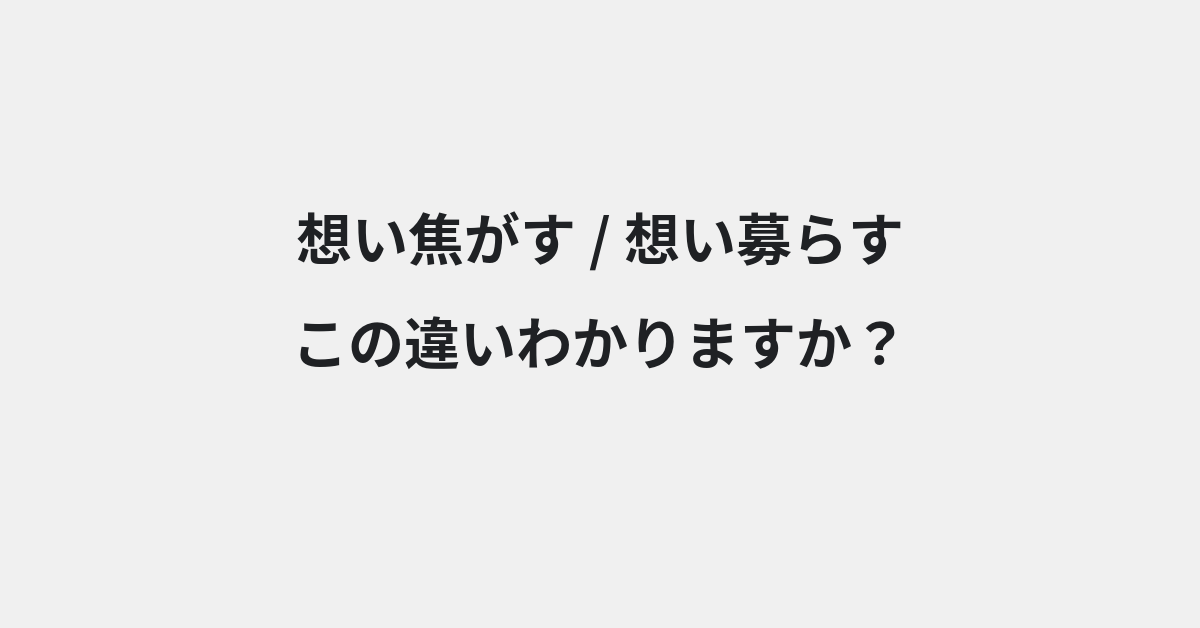 【想い焦がす】と【想い募らす】の違いとは？例文付きで使い方や意味をわかりやすく解説 | イメージ画像