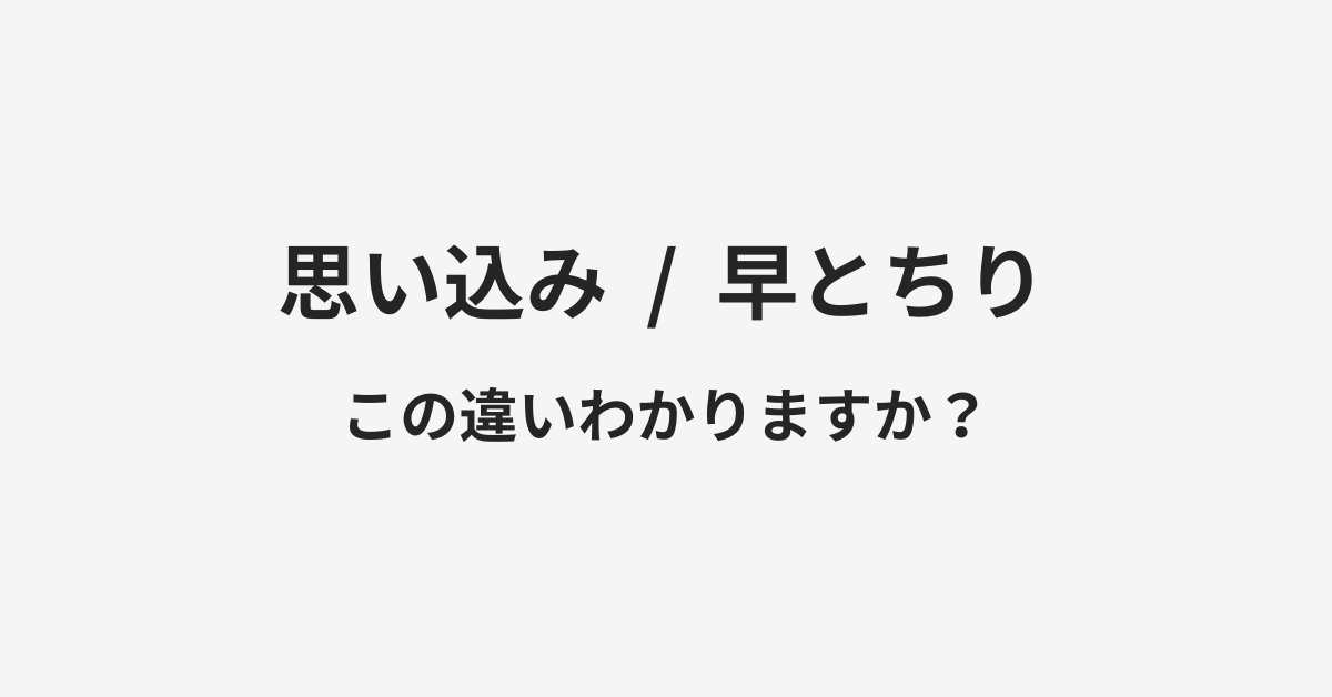 【思い込み】と【早とちり】の違いとは?例文付きで使い方や意味をわかりやすく解説 | イメージ画像 【思い込み】と【早とちり】の違いとは?例文付きで使い方や意味をわかりやすく解説 | イメージ画像