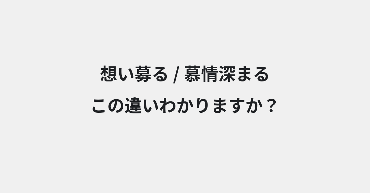 【想い募る】と【慕情深まる】の違いとは？例文付きで使い方や意味をわかりやすく解説 | イメージ画像