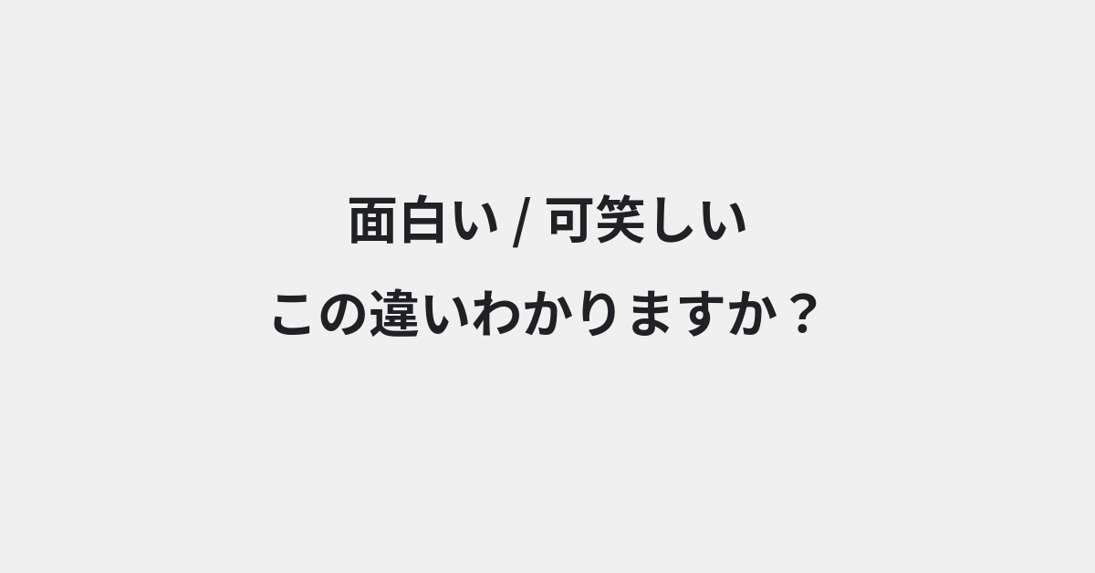【面白い】と【可笑しい】の違いとは？例文付きで使い方や意味をわかりやすく解説 | イメージ画像