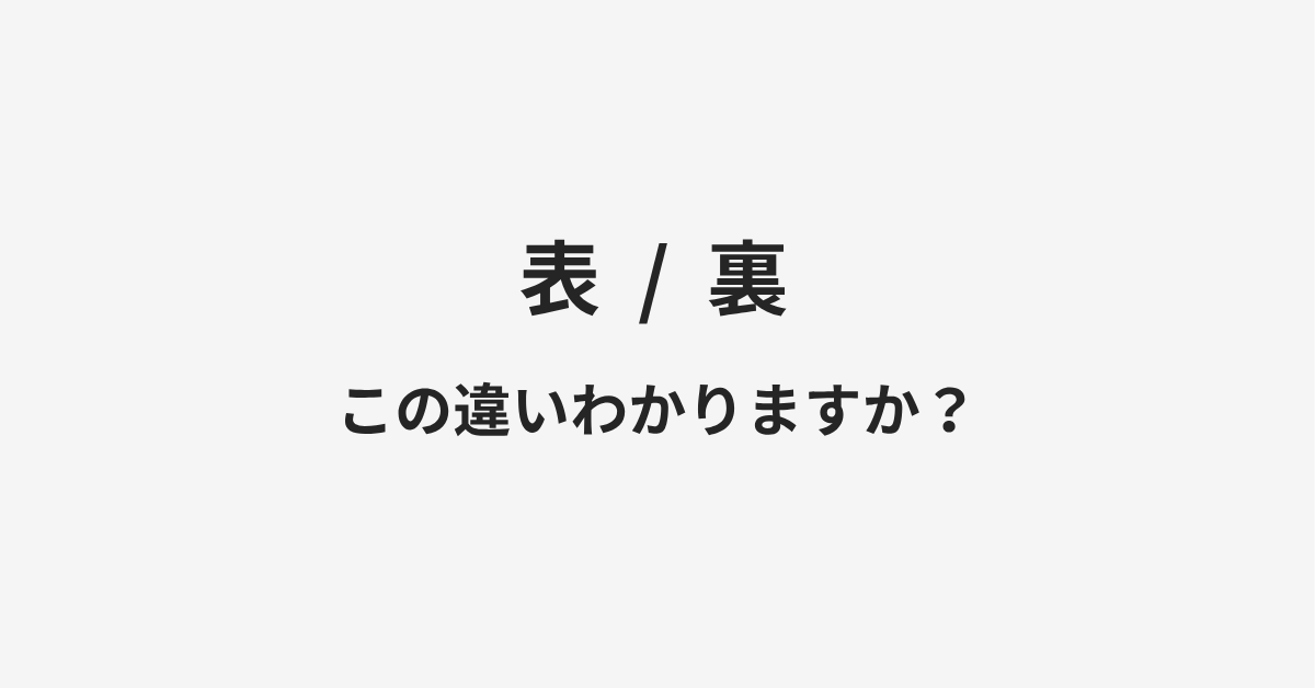 【表】と【裏】の違いとは？例文付きで使い方や意味をわかりやすく解説 | イメージ画像