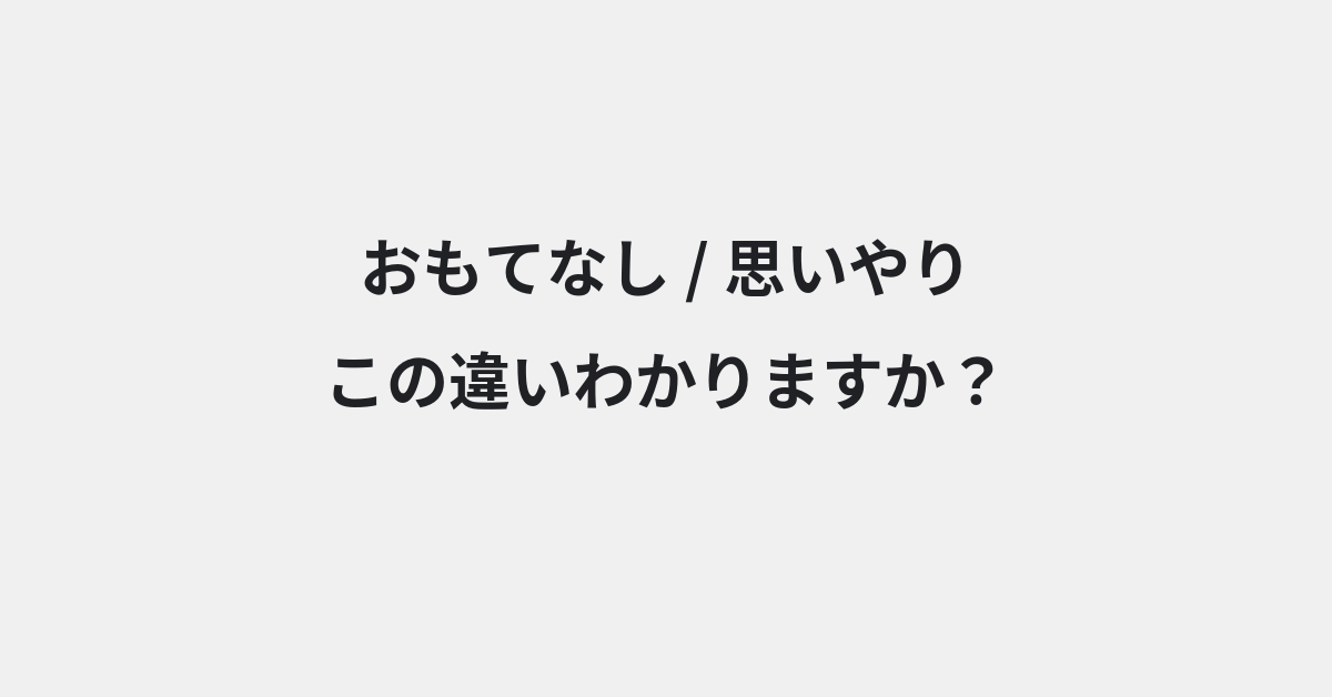 【おもてなし】と【思いやり】の違いとは？例文付きで使い方や意味をわかりやすく解説 | イメージ画像