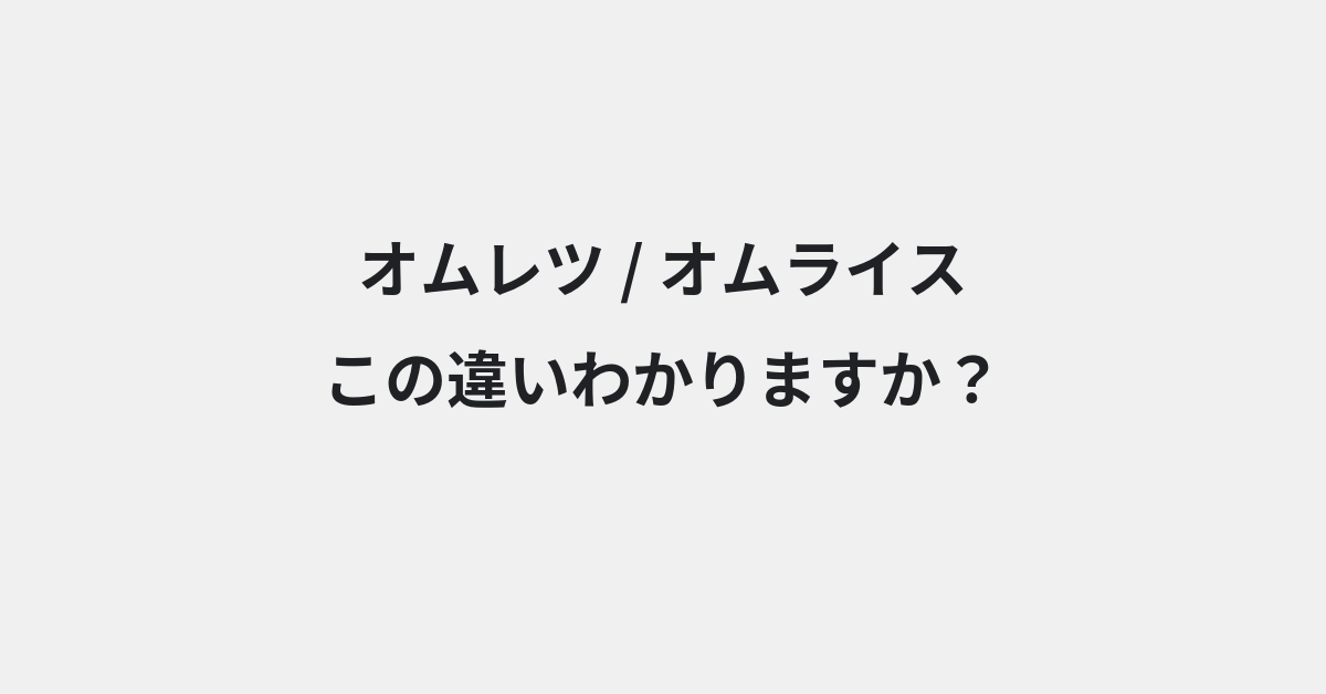 【オムレツ】と【オムライス】の違いとは？例文付きで使い方や意味をわかりやすく解説 | イメージ画像