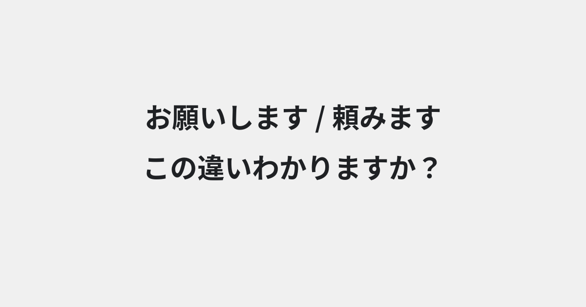 【お願いします】と【頼みます】の違いとは？例文付きで使い方や意味をわかりやすく解説 | イメージ画像