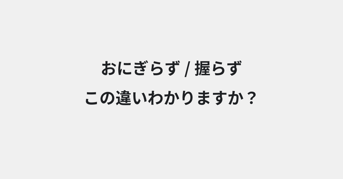 【おにぎらず】と【握らず】の違いとは？例文付きで使い方や意味をわかりやすく解説 | イメージ画像