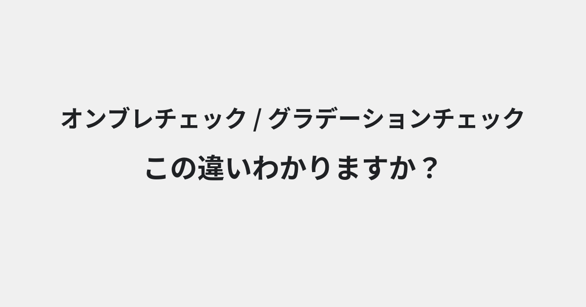 【オンブレチェック】と【グラデーションチェック】の違いとは？例文付きで使い方や意味をわかりやすく解説 | イメージ画像