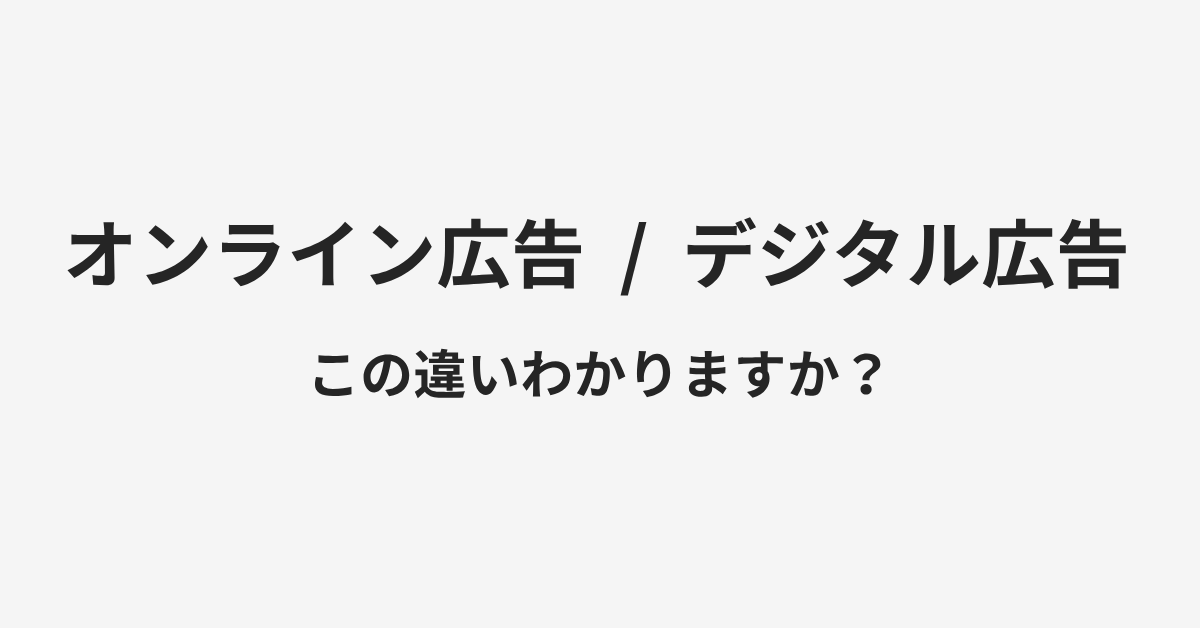 【オンライン広告】と【デジタル広告】の違いとは？例文付きで使い方や意味をわかりやすく解説 | イメージ画像