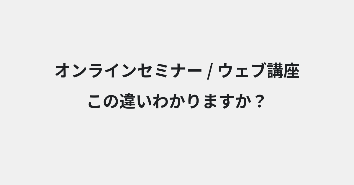 【オンラインセミナー】と【ウェブ講座】の違いとは？例文付きで使い方や意味をわかりやすく解説 | イメージ画像