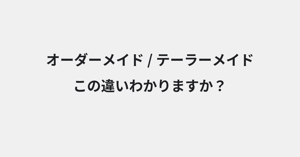 【オーダーメイド】と【テーラーメイド】の違いとは？例文付きで使い方や意味をわかりやすく解説 | イメージ画像