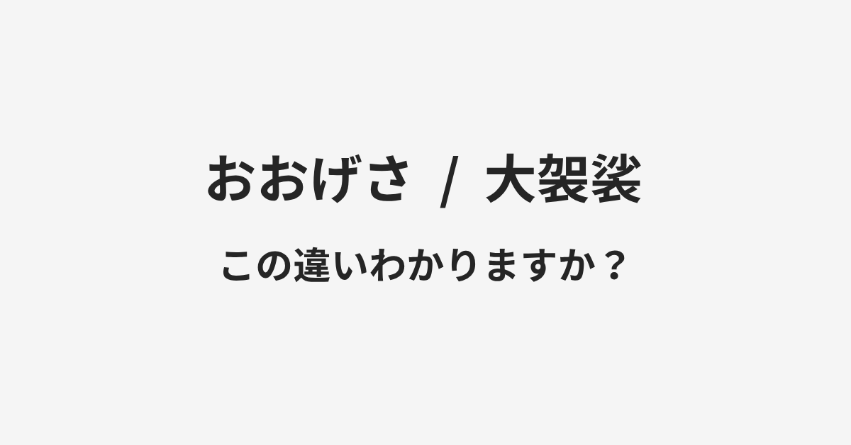 【おおげさ】と【大袈裟】の違いとは？例文付きで使い方や意味をわかりやすく解説 | イメージ画像